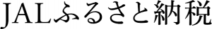 JALふるさと納税