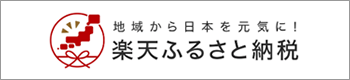 楽天ふるさと納税（ジャンル）