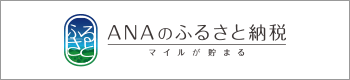 ANAのふるさと納税（ジャンル）