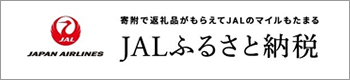 JALふるさと納税（ジャンル）