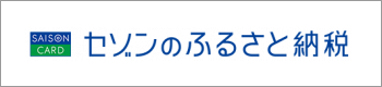 セゾンのふるさと納税（ジャンル）