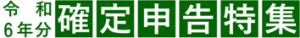 令和６年確定申告